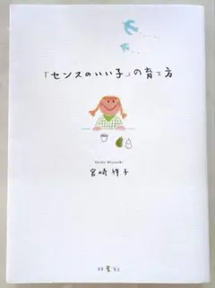 「センスのいい子」の育て方