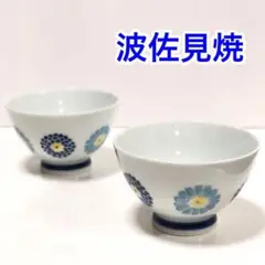 新品 波佐見焼 おしゃれ 花柄 有田焼 ご飯茶碗 飯椀 2客