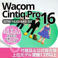【極美品】上位モデル／液晶新品 Wacom Cintiq Pro 16 液タブ