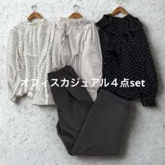 長袖ブラウス3枚&パンツ1点オフィスカジュアルset❣️