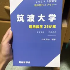 筑波大学 理系数学25カ年