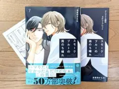 波真田かもめ　スモークブルーの雨のち晴れ 7　アニメイト リーフレット