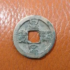 【激レア】中国 北宋 古銭 皇宋通宝 1039年（宝元2年）渡来銭 本物保証 激レア】中国 北宋 古銭 皇宋通宝 1039年（宝元2年）〜量目3.4g