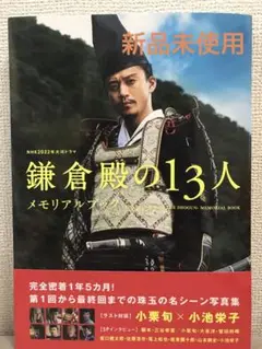 匿名発送 鎌倉殿の13人 メモリアルブック❤️