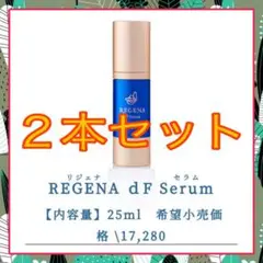 2本セット❣️リジェナREGENA セラム 美容液 高保湿 高濃度美容成分 再生