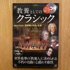 教養としてのクラシック