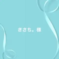 きさち。近々撮影会⭕️オーダー停止中♡様 リクエスト 3点 まとめ商品