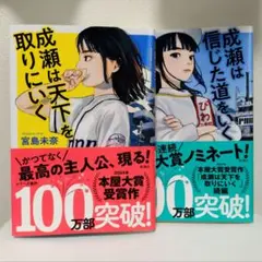 成瀬は天下を取りにいく 成瀬は信じた道をいく セット