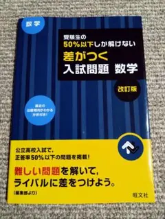 旺文社『受験生の50%以下しか解けない 差がつく 入試問題 数学 改訂版』