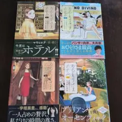 おひとりさまホテル　1〜4巻　全巻まとめ売り