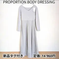 【最終値下】新品　PROPORTION BODY DRESSING　ワンピース