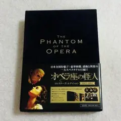 オペラ座の怪人 コレクターズエディション('04米)〈初回限定生産・3枚組〉 オペラ座の怪人 コレクターズエディション('04米)〈初回限定生産