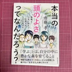 本当の「頭のよさ」ってなんだろう? 勉強と人生に役立つ、一生使える ものの考え方