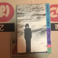 2025年最新】北公次本の人気アイテム - メルカリ
