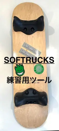 SOFTRUCKS ソフトラックス 楽天市場】スケボー初心者におすすめ トリックの早期上達に最適