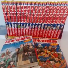 小学舘 日本の歴史 全巻セット