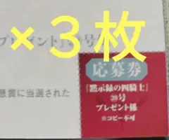 黙示録の四騎士　特製タペストリー応募券３枚　週刊少年マガジン