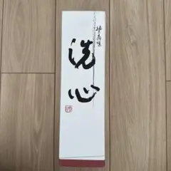 久保田 洗心 720ml 新品・未開封
