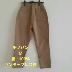 ベージュ チノパン Mサイズ 綿100%　センタープレス無し　春、夏、秋