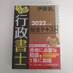 うかる! 行政書士 総合テキスト 2022年度版