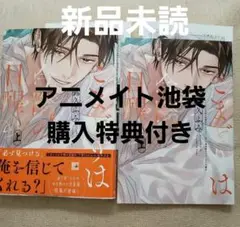 は今際の目醒め(上) アニメイトセット 露久ふみ