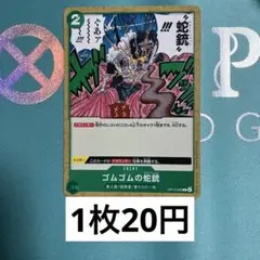 ワンピースカード　OP13-039 ゴムゴムの蛇銃　緑