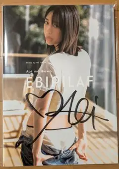 森川葵 Ebipilaf 直筆 サイン 写真集 未開封品