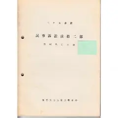 東京大学講義録 民事訴訟法第一部 昭和４７年度冬学期 三ヶ月章先生 東京大学講義録 民事訴訟法第一部 昭和47年度冬学期 三ヶ月章先生