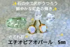 エチオピアオパールさざれ 　　　　　　　　天然石一粒ピアス 5mm