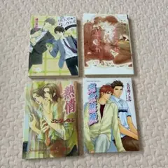 恋愛小説 4冊セット