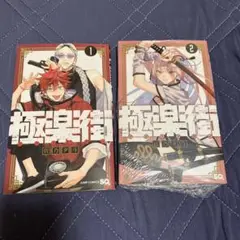 極楽街 1,2巻セット