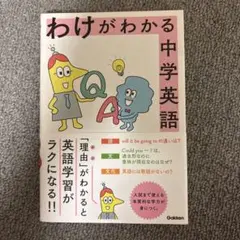 わけがわかる中学英語
