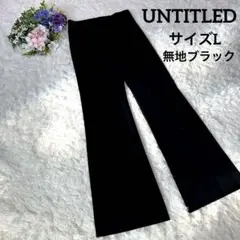 【美品】UNTITLED アンタイトル スラックス パンツ フレア ブラック L