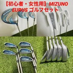 【初心者・女性用】MIZUNO ミズノ EURUS レディース ゴルフセット