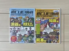 【新品】直CUE！勝負　目指せ！北海道完全征服！？第2回戦 DVD2本セット
