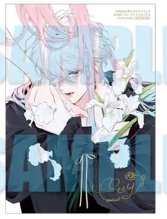 複製サイン入りカバーイラスト　2L判　ブロマイド　花秘める君のメテオール
