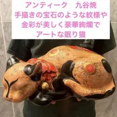 2025年最新】九谷焼 眠り猫の人気アイテム - メルカリ