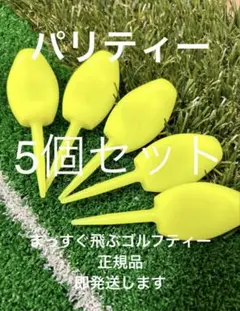 まっすぐ飛ぶゴルフティー 5個 パリティー ネオンイエロー GENGENティー