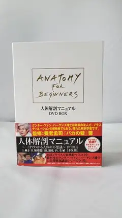 中古・人体解剖マニュアル・ DVD BOX
