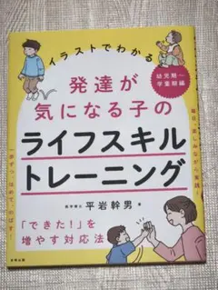イラストでわかる発達が気になる子のライフスキルトレーニング 「できた!」を増や…