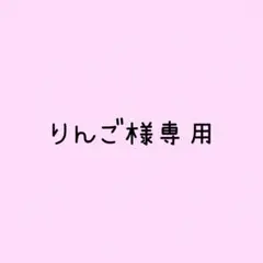 りんご様専用