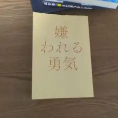 嫌われる勇気　折り目2個だけあり