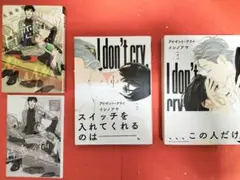 アイ・ドント・クライ 上 下 片恋の病(ノベル)イシノアヤ
