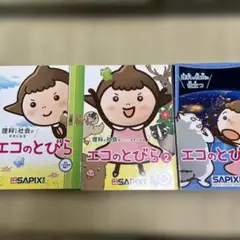 理科と社会に役立つ エコのとびら　3冊セット