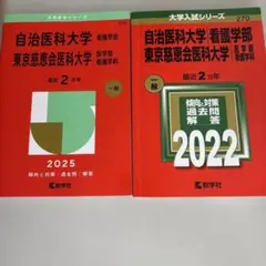 自治医科大学 看護学部 試験対策本セット