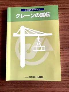 日本クレーン協会　教本