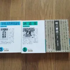 青鞜女性解放論集 酒道楽 明六雑誌 (上)