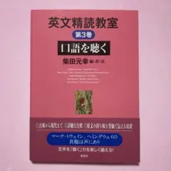 英文精読教室 第3巻 口語を聴く