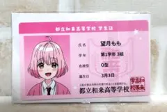 劇場版遠井さん学生証カード　望月もも　映画　特典