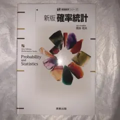 確率統計 = Probability and statistics
